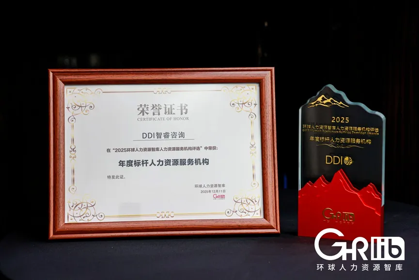 DDI荣获GHR「2025年度标杆人力资源服务机构」.jpg DDI荣获GHR「2025年度标杆人力资源服务机构」.jpg