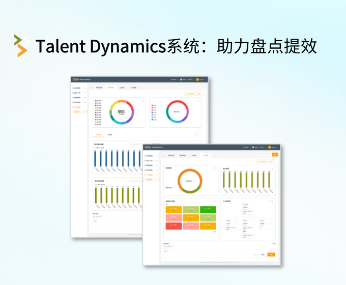 Talent Dynamics人才盘点系统