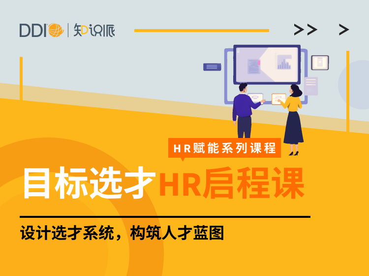 HR启程课-目标选才-封面.png