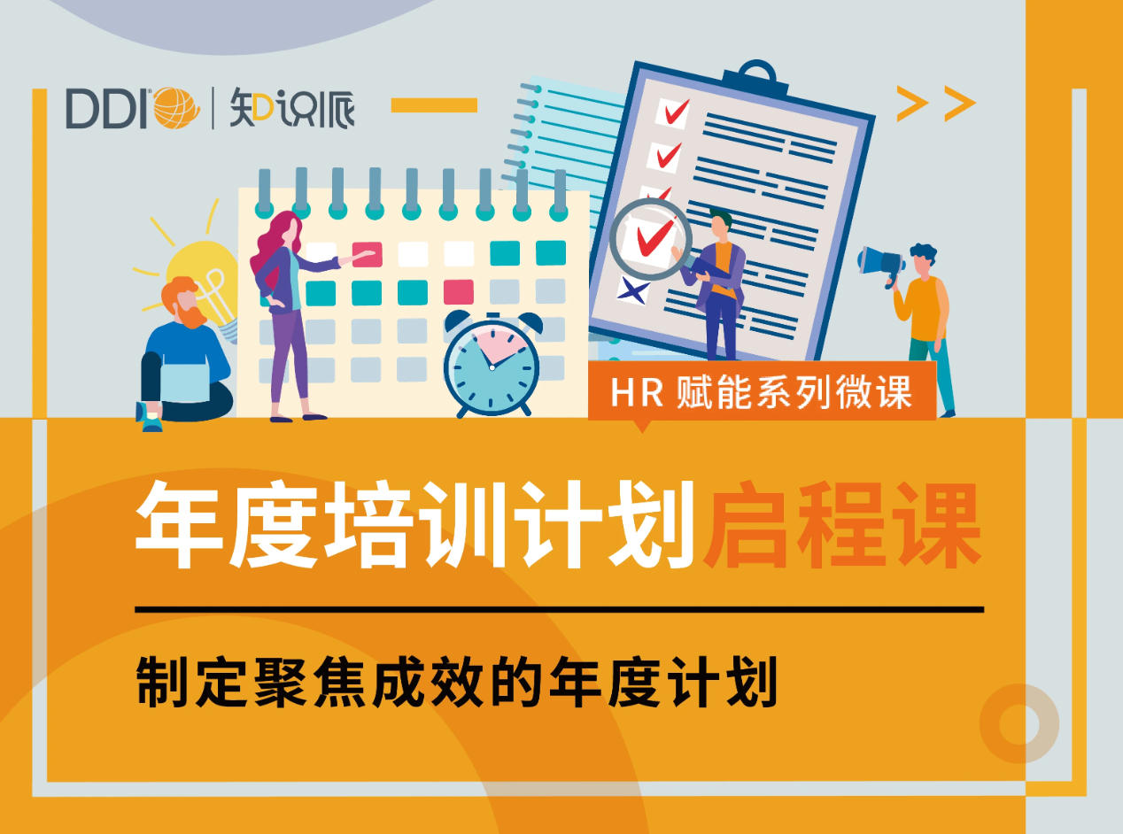 HR启程课-年度培训计划启程课.jpg