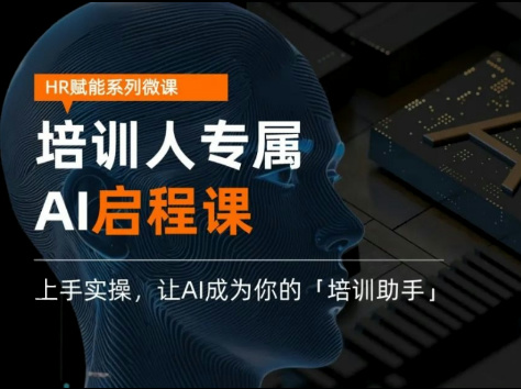 HR启程课-培训人专属AI-封面.jpg