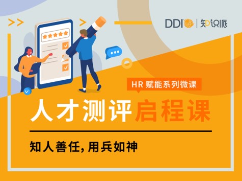HR启程课-人才测评-封面.jpg