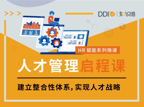 HR启程课-人才管理-封面.jpg