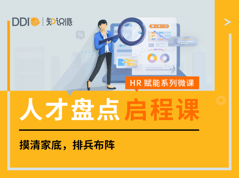 HR启程课-人才盘点-封面.png