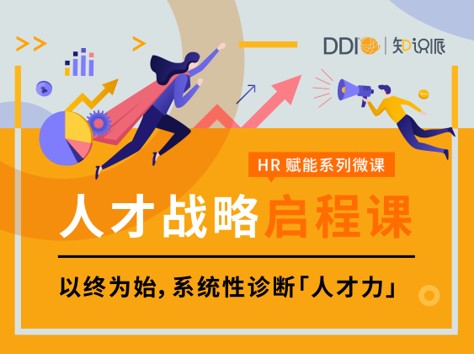 HR启程课-人才战略-封面.jpg