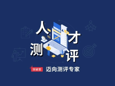 HR突破营-人才测评-封面.jpg