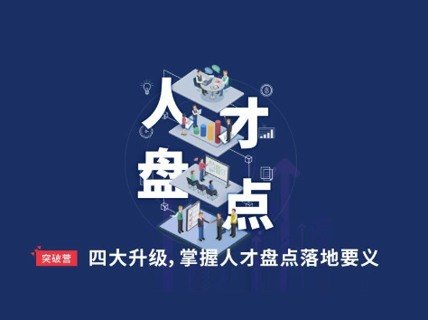 HR突破营-人才盘点-封面.jpg