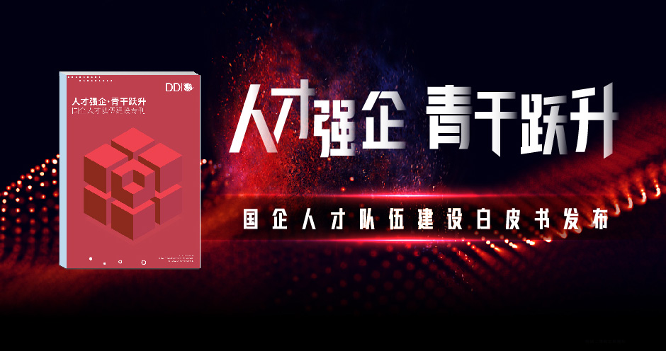 国企人才队伍建设专刊.jpg