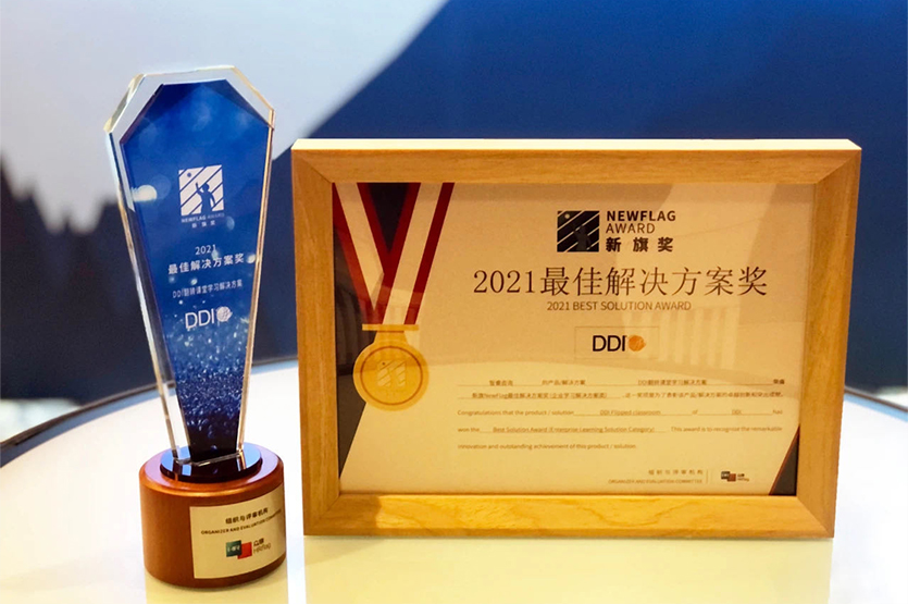 DDI翻转课堂学习解决方案荣膺2021最佳解决方案奖！