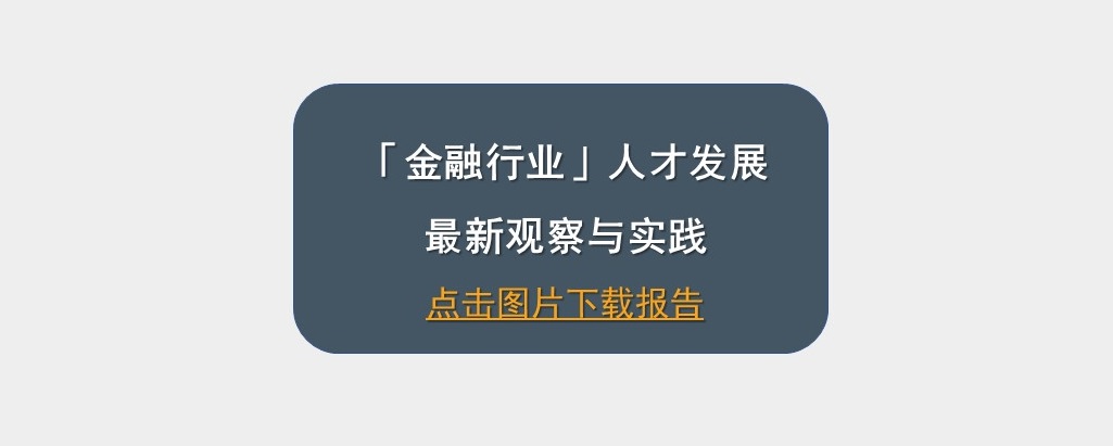 DDI金融行业人才发展最新观察与实践.jpg