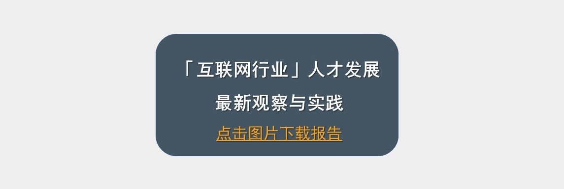 DDI互联网行业人才发展最新观察与最佳实践