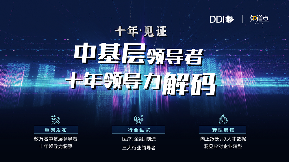 中基层领导者十年领导力解码.png