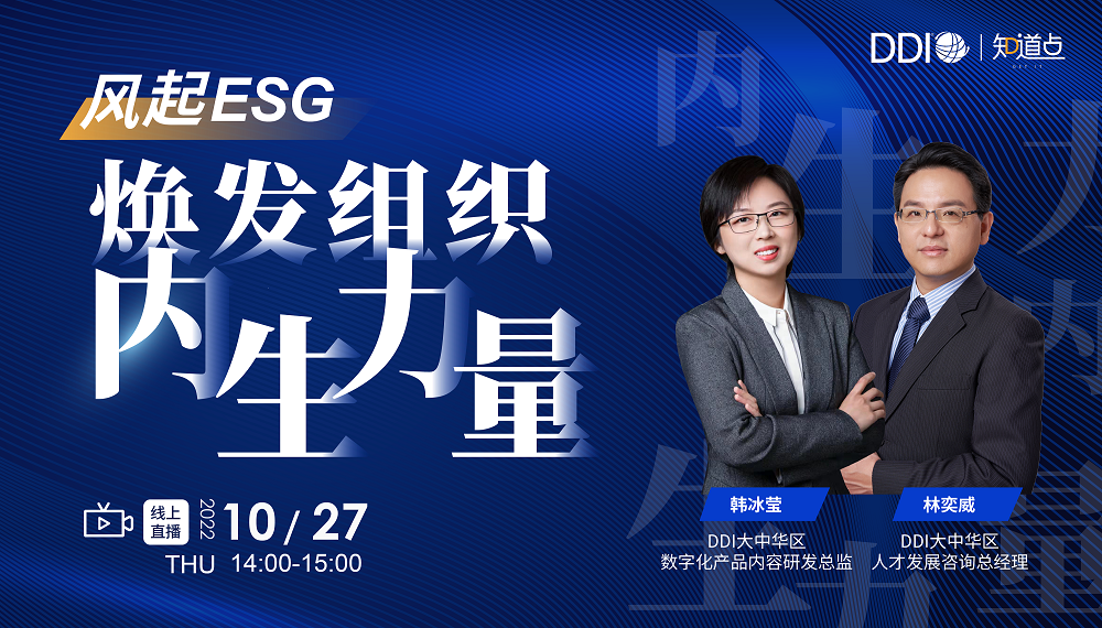 DDI系列直播_风起ESG，焕发组织内生力量png