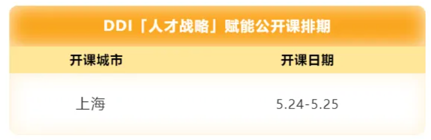 DDI“人才战略”赋能公开课排期.png