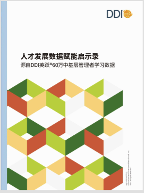人才领导力发展启示录