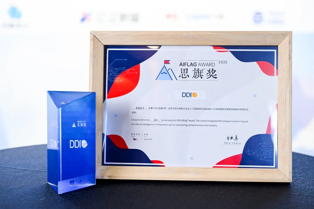 DDI智能家族解决方案荣获HRflag「2025思旗奖」.jpg